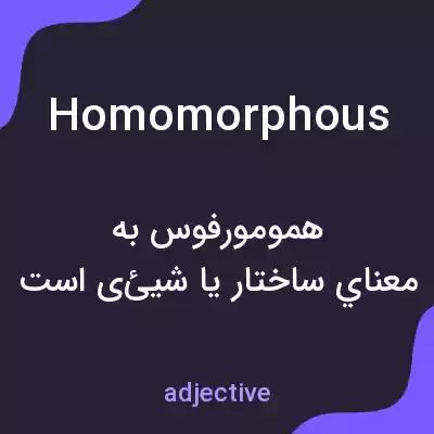 معنی homomorphous به فارسی معنی homomorphous به فارسی