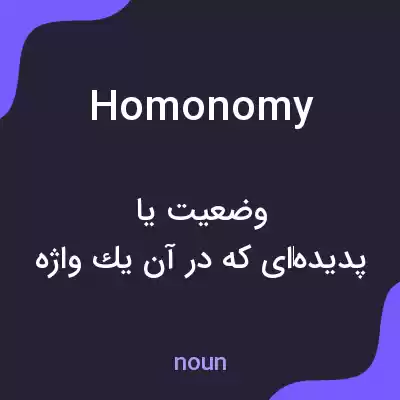 معنی homonomy به فارسی معنی homonomy به فارسی