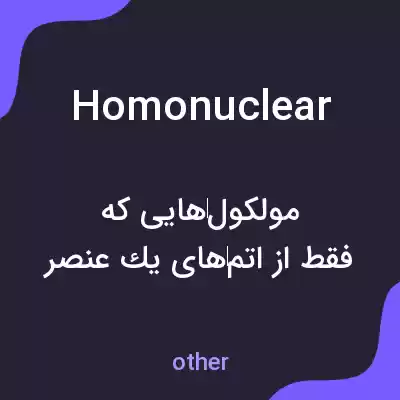 معنی homonuclear به فارسی معنی homonuclear به فارسی