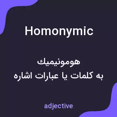 معنی homonymic به فارسی معنی homonymic به فارسی