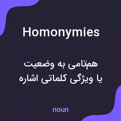 معنی homonymies به فارسی معنی homonymies به فارسی