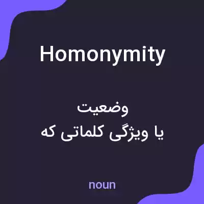 معنی homonymity به فارسی معنی homonymity به فارسی