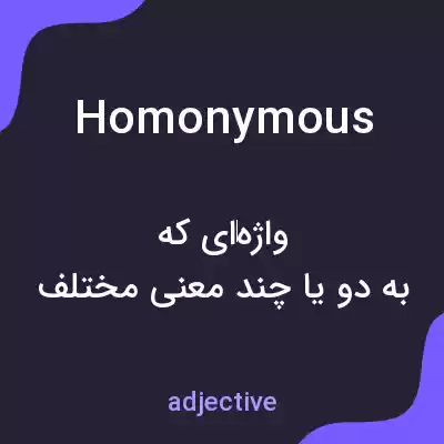 معنی homonymous به فارسی معنی homonymous به فارسی