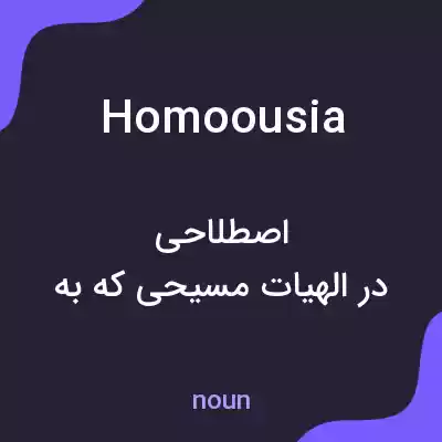 معنی homoousia به فارسی معنی homoousia به فارسی