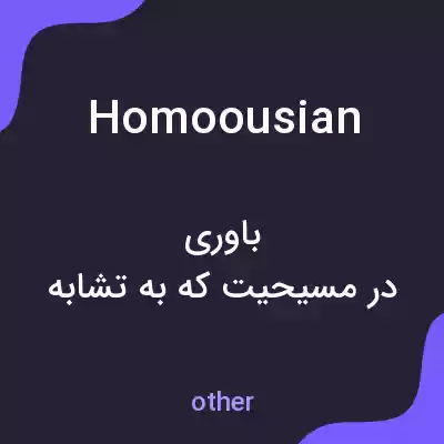 معنی homoousian به فارسی معنی homoousian به فارسی