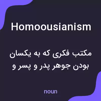 معنی homoousianism به فارسی معنی homoousianism به فارسی