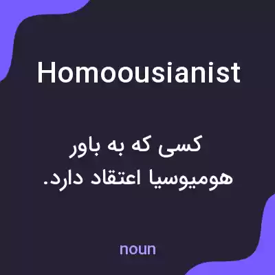 معنی homoousianist به فارسی