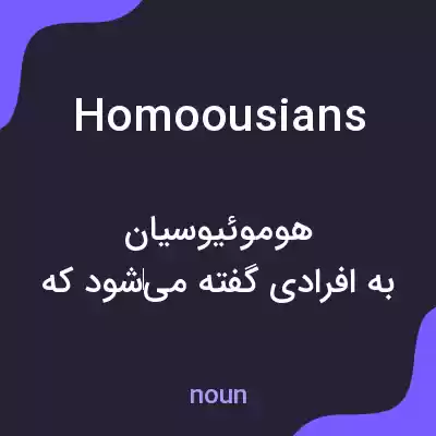 معنی homoousians به فارسی معنی homoousians به فارسی