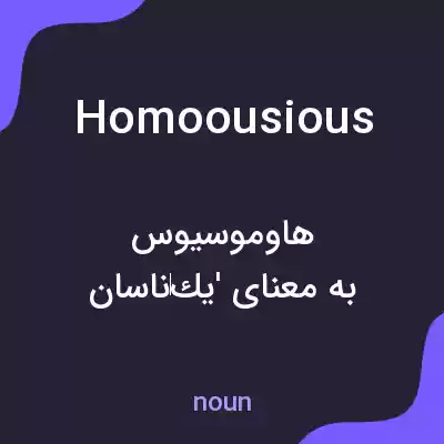 معنی homoousious به فارسی معنی homoousious به فارسی