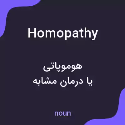 معنی homopathy به فارسی معنی homopathy به فارسی