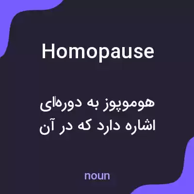 معنی homopause به فارسی معنی homopause به فارسی
