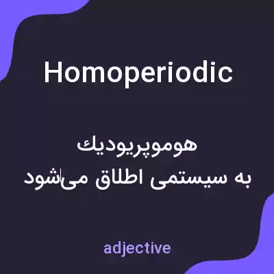 معنی homoperiodic به فارسی معنی homoperiodic به فارسی