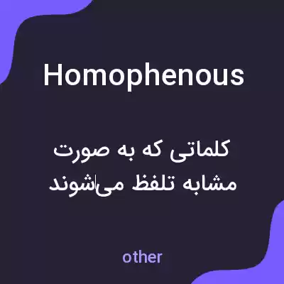 معنی homophenous به فارسی معنی homophenous به فارسی