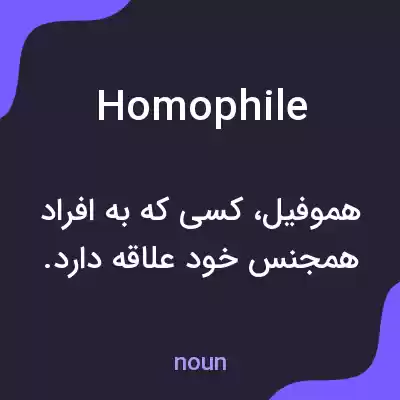 معنی homophile به فارسی معنی homophile به فارسی