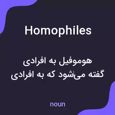 معنی homophiles به فارسی