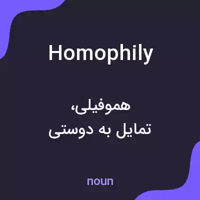 معنی homophily به فارسی معنی homophily به فارسی
