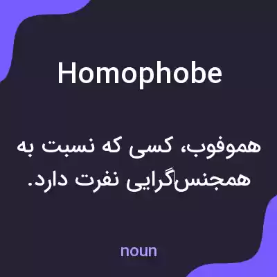 معنی homophobe به فارسی معنی homophobe به فارسی