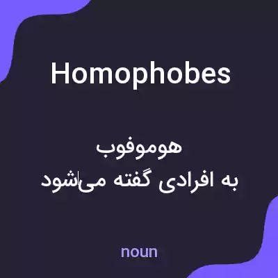 معنی homophobes به فارسی معنی homophobes به فارسی