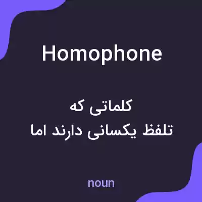 معنی homophone به فارسی معنی homophone به فارسی