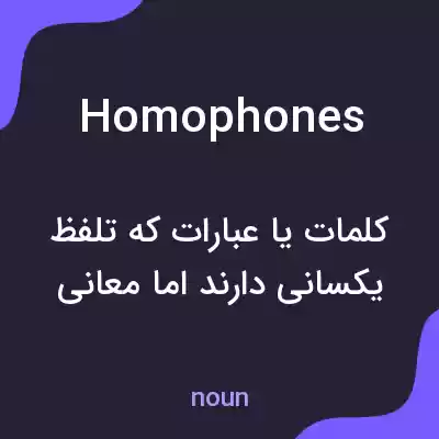 معنی homophones به فارسی