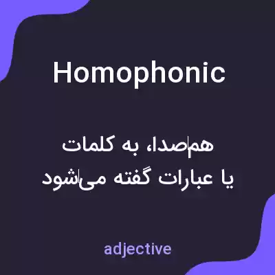 معنی homophonic به فارسی معنی homophonic به فارسی