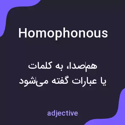 معنی homophonous به فارسی معنی homophonous به فارسی