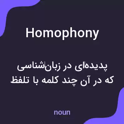 معنی homophony به فارسی معنی homophony به فارسی