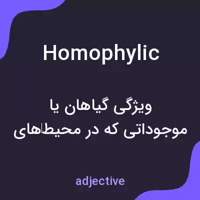 معنی homophylic به فارسی معنی homophylic به فارسی