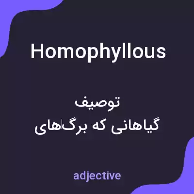 معنی homophyllous به فارسی معنی homophyllous به فارسی