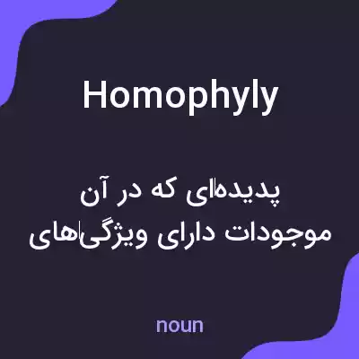 معنی homophyly به فارسی معنی homophyly به فارسی