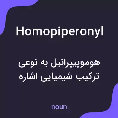 معنی homopiperonyl به فارسی معنی homopiperonyl به فارسی