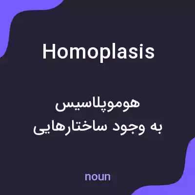 معنی homoplasis به فارسی معنی homoplasis به فارسی