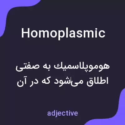 معنی homoplasmic به فارسی معنی homoplasmic به فارسی