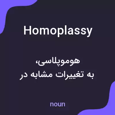 معنی homoplassy به فارسی معنی homoplassy به فارسی