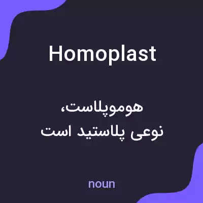 معنی homoplast به فارسی معنی homoplast به فارسی