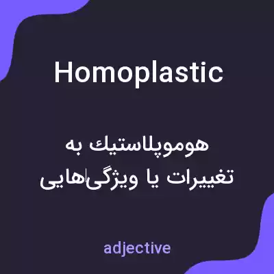 معنی homoplastic به فارسی معنی homoplastic به فارسی