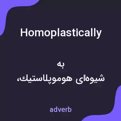 معنی homoplastically به فارسی معنی homoplastically به فارسی