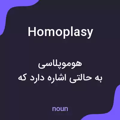 معنی homoplasy به فارسی معنی homoplasy به فارسی