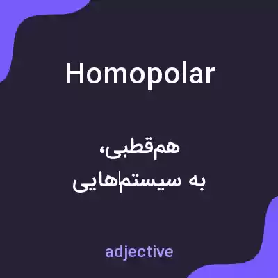 معنی homopolar به فارسی معنی homopolar به فارسی