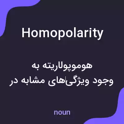 معنی homopolarity به فارسی معنی homopolarity به فارسی