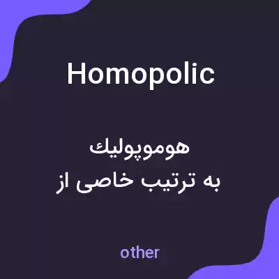 معنی homopolic به فارسی معنی homopolic به فارسی