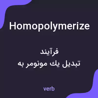معنی homopolymerize به فارسی معنی homopolymerize به فارسی