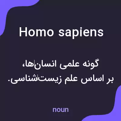 معنی homo sapiens به فارسی معنی homo sapiens به فارسی