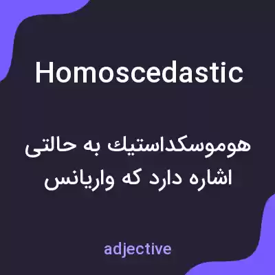 معنی homoscedastic به فارسی معنی homoscedastic به فارسی