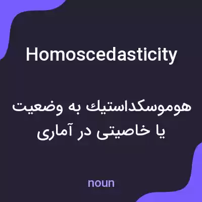معنی homoscedasticity به فارسی معنی homoscedasticity به فارسی