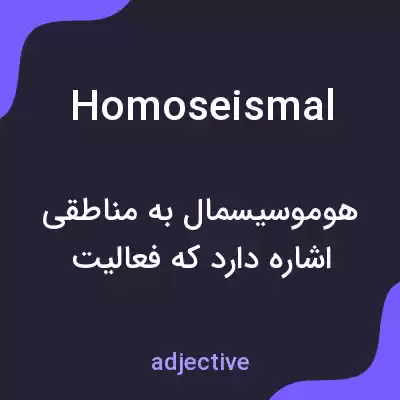 معنی homoseismal به فارسی معنی homoseismal به فارسی