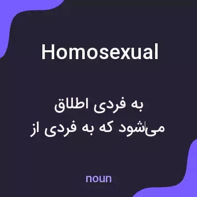 معنی homosexual به فارسی معنی homosexual به فارسی