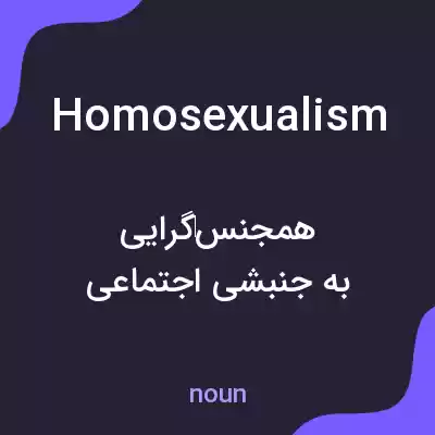 معنی homosexualism به فارسی معنی homosexualism به فارسی