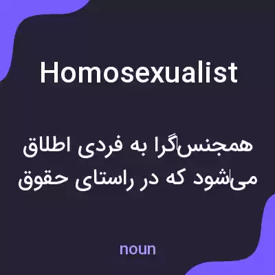 معنی homosexualist به فارسی معنی homosexualist به فارسی
