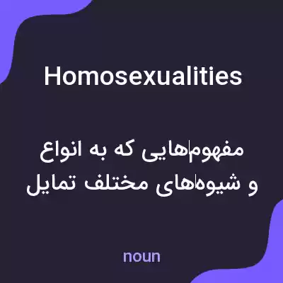 معنی homosexualities به فارسی معنی homosexualities به فارسی